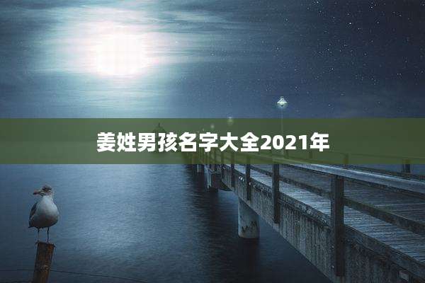 姜姓男孩名字大全2021年