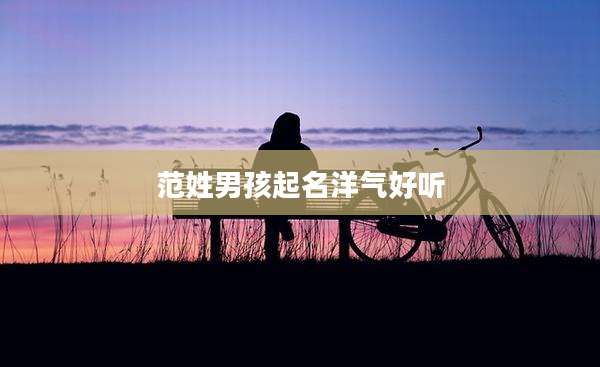 范姓男孩起名洋气好听