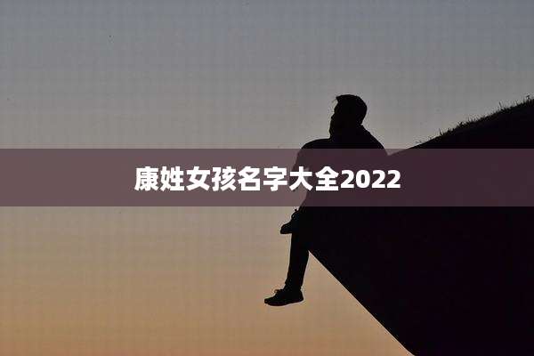 康姓女孩名字大全2022