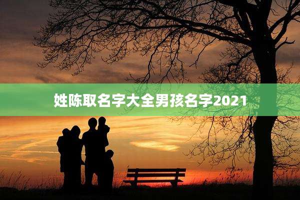 姓陈取名字大全男孩名字2021
