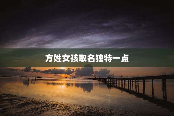方姓女孩取名独特一点