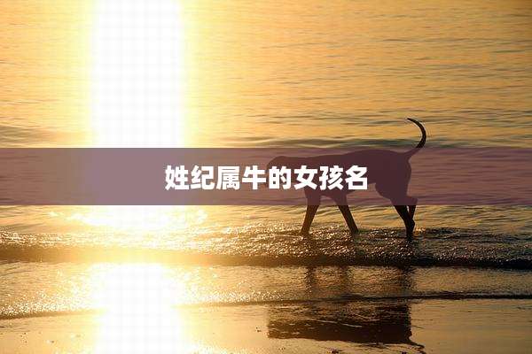 姓纪属牛的女孩名