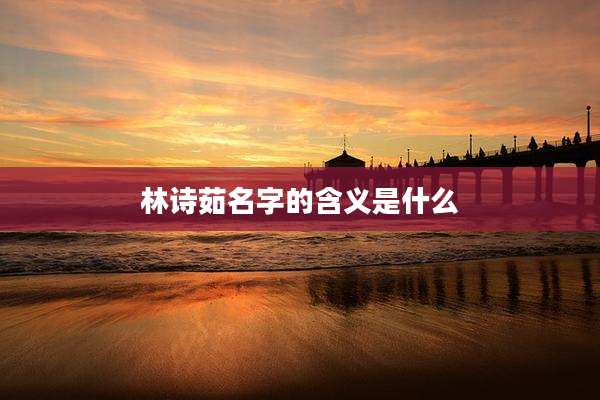 林诗茹名字的含义是什么