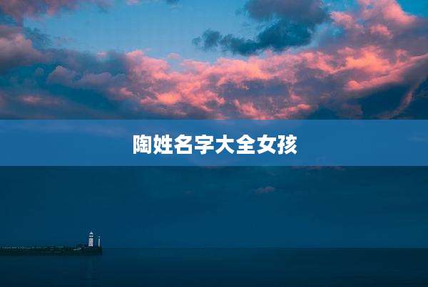 陶姓名字大全女孩