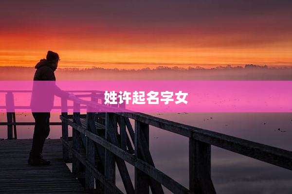 姓许起名字女