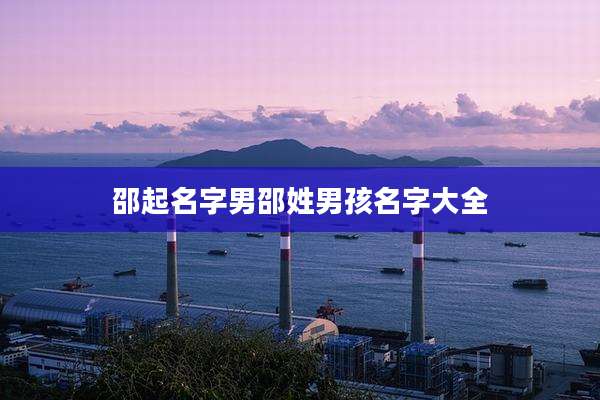 邵起名字男邵姓男孩名字大全