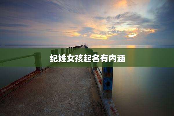 纪姓女孩起名有内涵