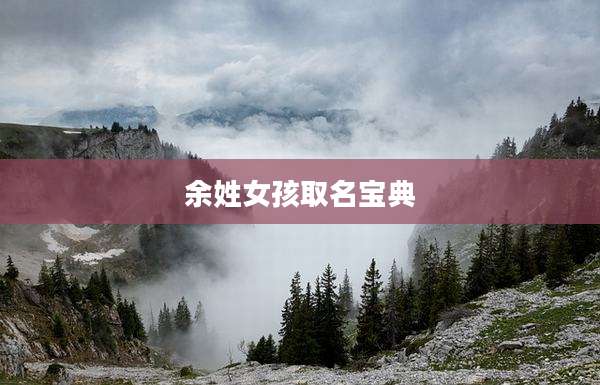 余姓女孩取名宝典