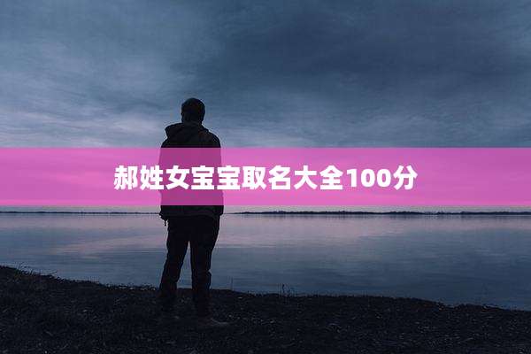 郝姓女宝宝取名大全100分