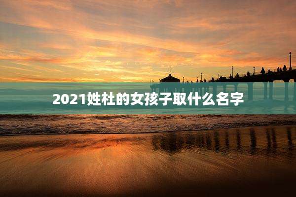 2021姓杜的女孩子取什么名字