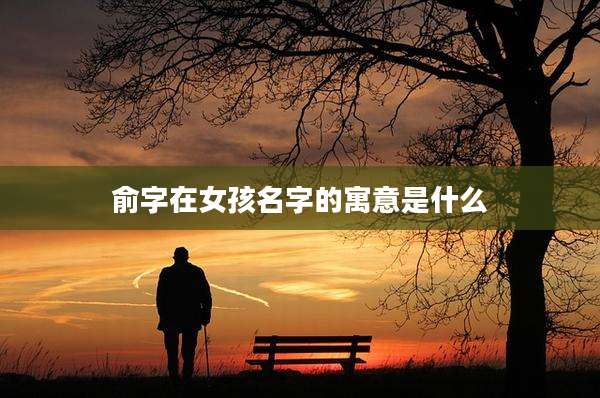 俞字在女孩名字的寓意是什么