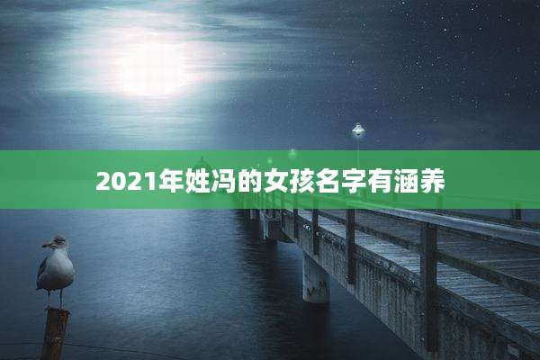 2021年姓冯的女孩名字有涵养