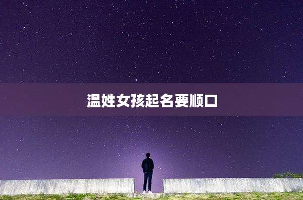 温姓女孩起名要顺口