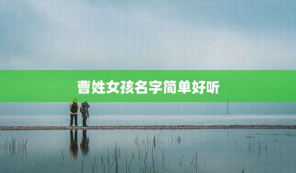 曹姓女孩名字简单好听