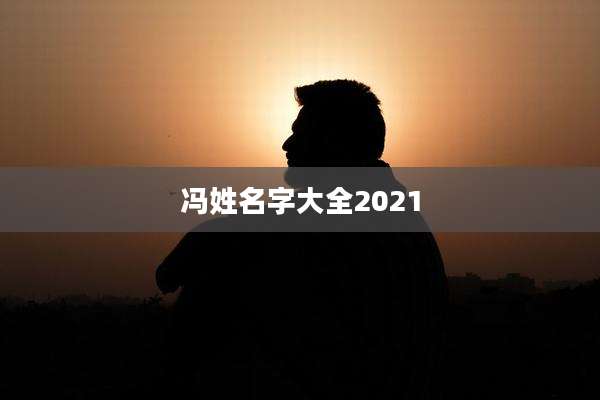 冯姓名字大全2021
