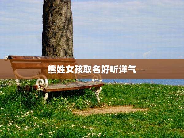熊姓女孩取名好听洋气