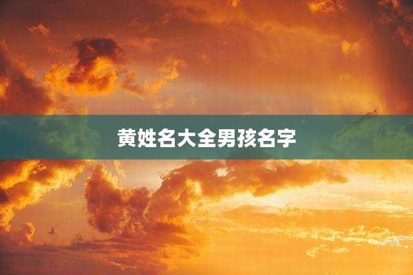黄姓名大全男孩名字