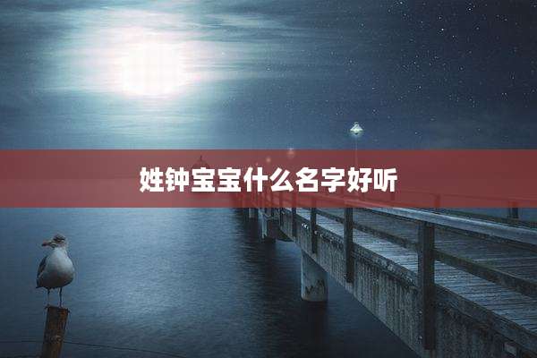 姓钟宝宝什么名字好听