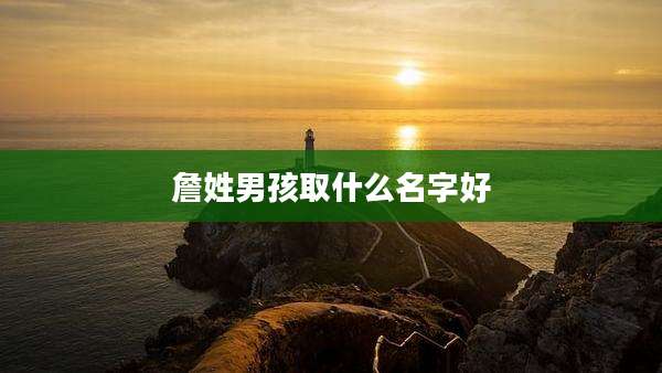 詹姓男孩取什么名字好