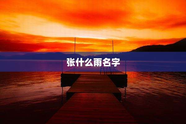 张什么雨名字