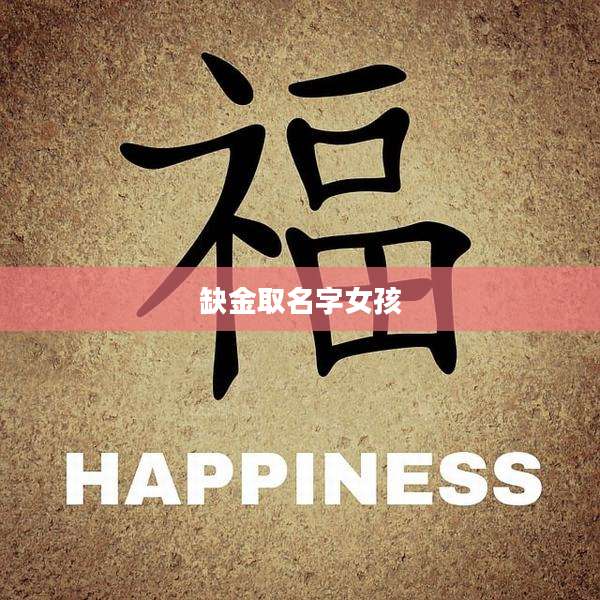 缺金取名字女孩