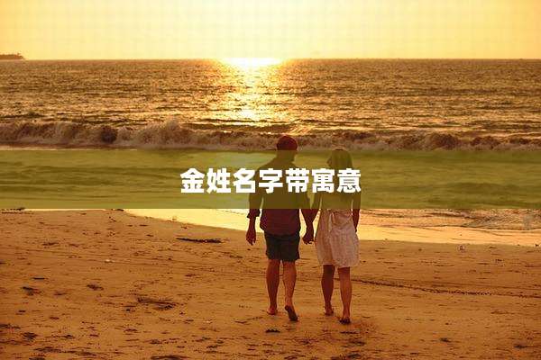 金姓名字带寓意