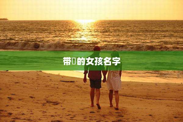 带瑀的女孩名字