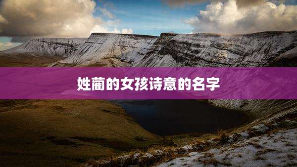 姓蔺的女孩诗意的名字