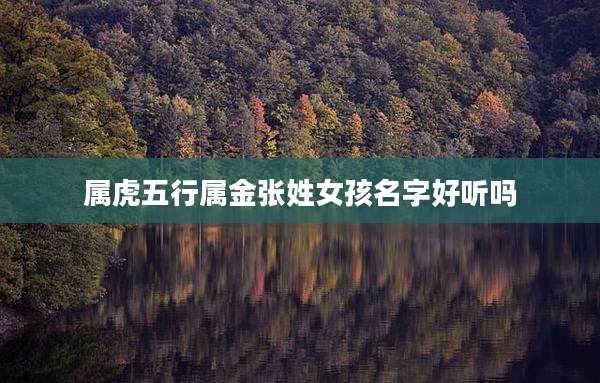 属虎五行属金张姓女孩名字好听吗