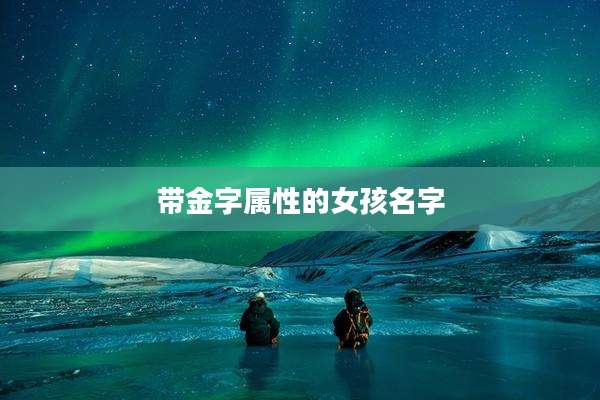 带金字属性的女孩名字