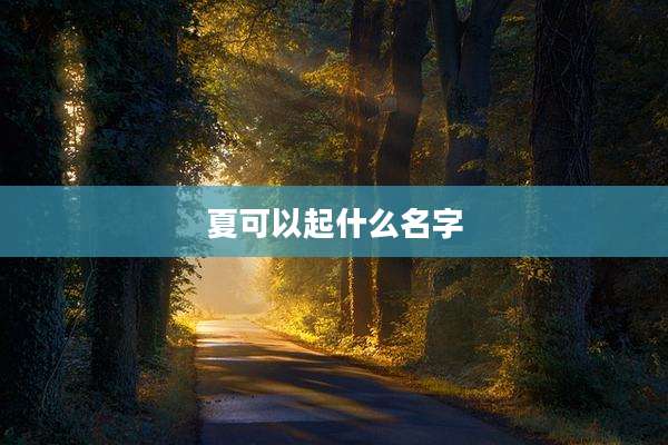 夏可以起什么名字