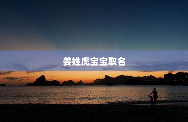 姜姓虎宝宝取名