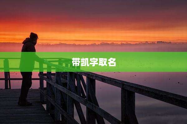 带凯字取名
