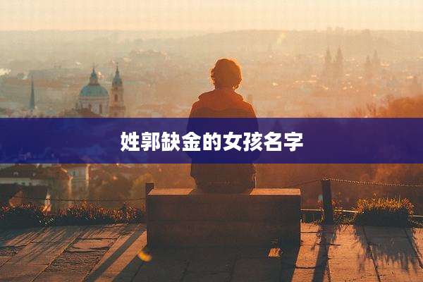 姓郭缺金的女孩名字