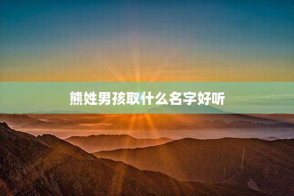 熊姓男孩取什么名字好听