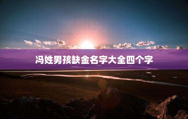 冯姓男孩缺金名字大全四个字