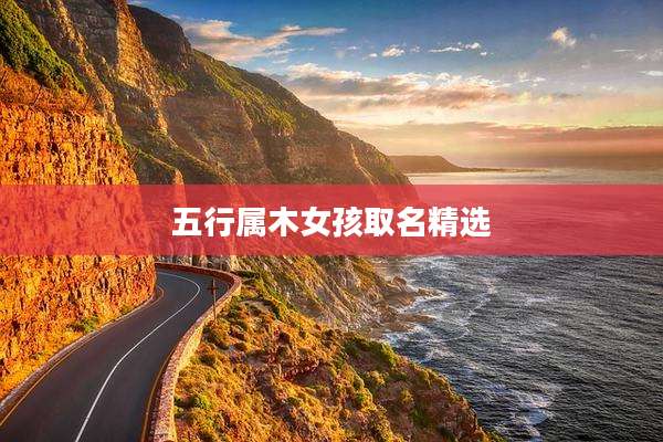 五行属木女孩取名精选