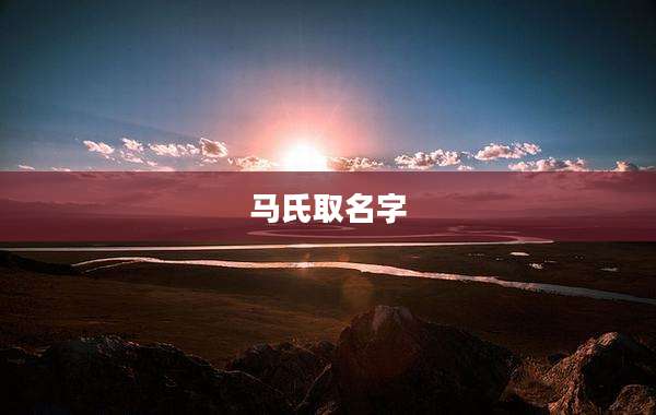马氏取名字
