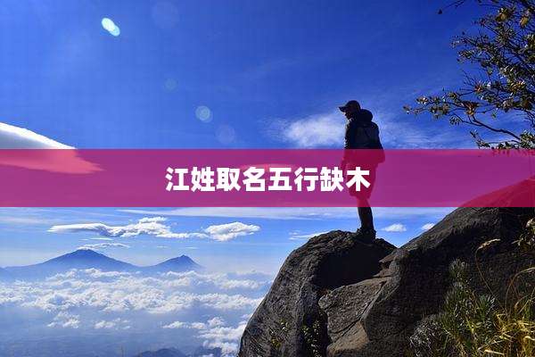 江姓取名五行缺木