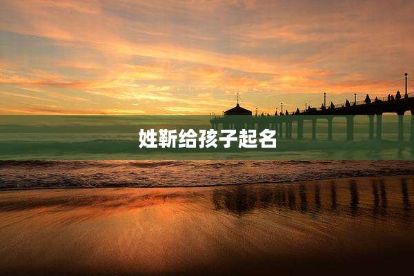 姓靳给孩子起名