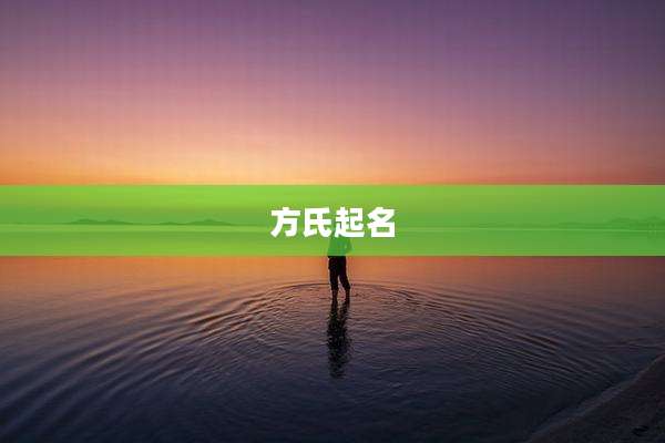方氏起名
