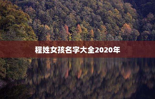 程姓女孩名字大全2020年