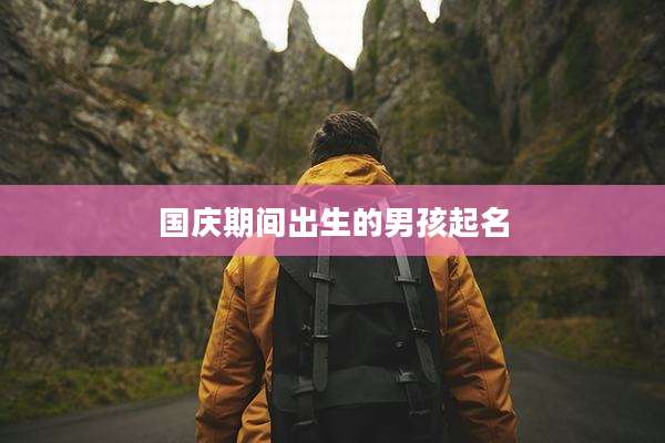 国庆期间出生的男孩起名