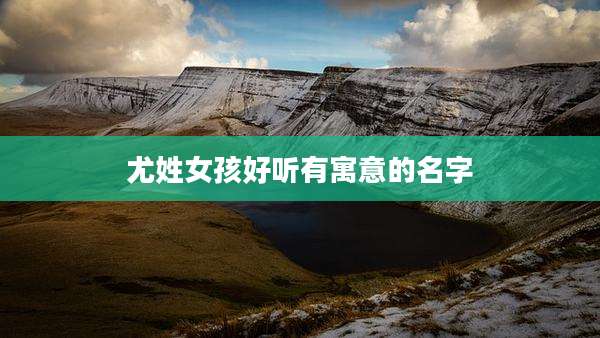 尤姓女孩好听有寓意的名字