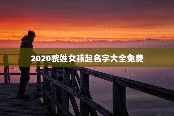2020黎姓女孩起名字大全免费