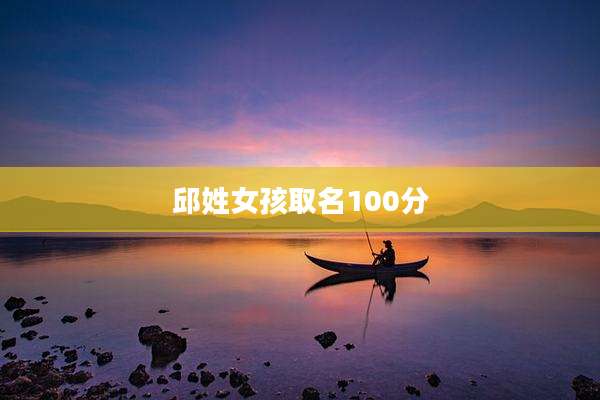 邱姓女孩取名100分