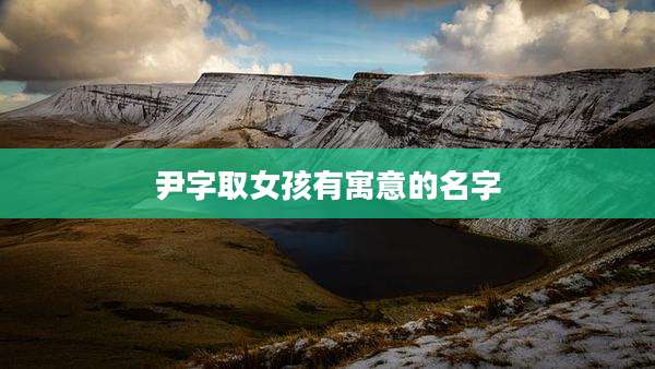 尹字取女孩有寓意的名字