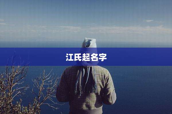 江氏起名字