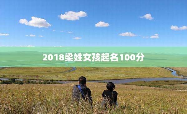 2018梁姓女孩起名100分