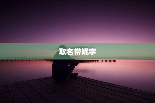 取名带妮字
